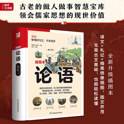 当当网 论语（原文+译文+论引+札记，无需古文基础，轻松读懂） 孔丘 江苏科学技术出版社 正版书籍