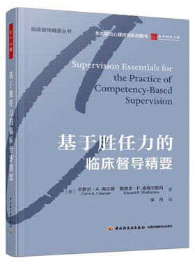 万千心理·基于胜任力的临床督导精要