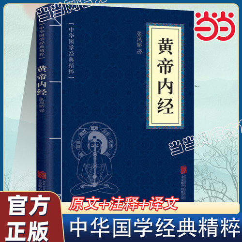 当当网正版黄帝内经白话译本