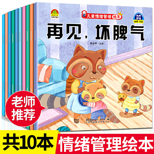 当当网正版童书 儿童情绪管理绘本（全10册）+解决孩子情绪性格问题