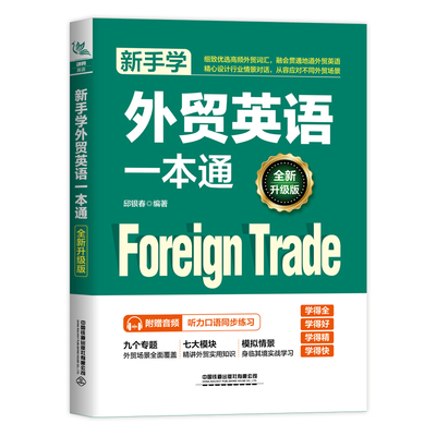 新手学外贸英语一本通（全新升级版）