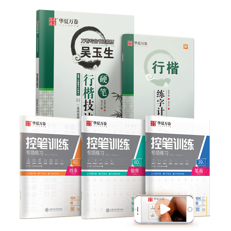 华夏万卷钢笔字帖 吴玉生书行楷技法教程字帖 学生成人控笔练习训练字帖 初中高中生大学生初学者硬笔书法字帖（4本套）