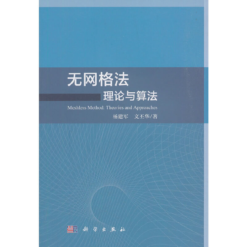 当当网 无网格法：理论与算法 自然科学 科学出版社 正版书籍