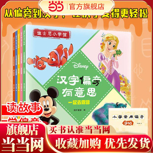 迪士尼《汉字偏旁有意思》经典动画电影识字故事书套装5册 送小学常用字帖1本 3-8岁