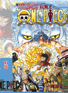 当当网 航海王 卷65 归零 漫画版文珍藏版 田荣一郎著 海盗王动漫路飞ONE PIEC日本青春热血动漫绘本小说正版书