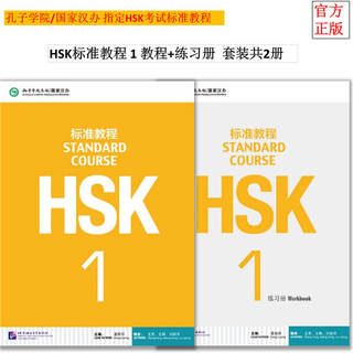 【当当网 正版包邮】HSK标准教程1课本+练习册 共2本 姜丽萍 HSK一级考试大纲 HSK一级考试 新汉语水平考试HSK一级考试教材