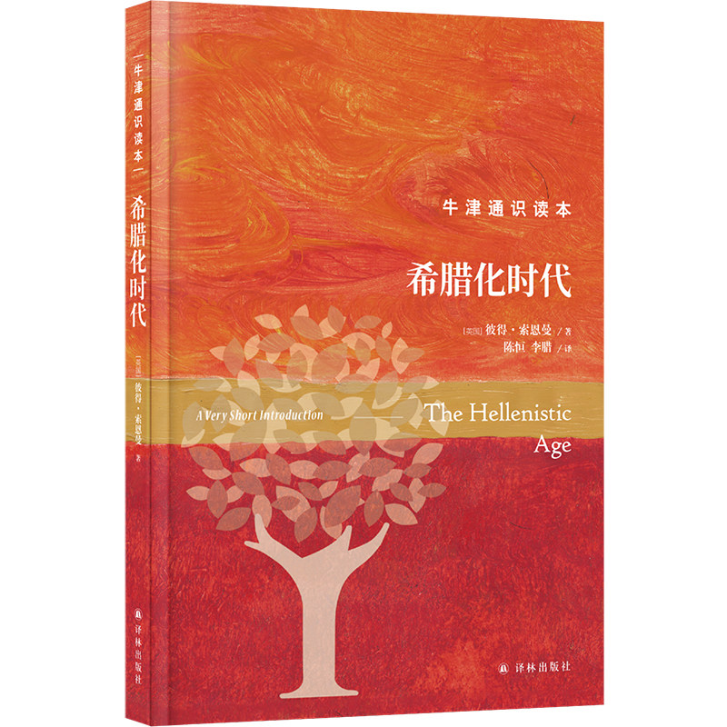 牛津通识读本:希腊化时代(精装版)