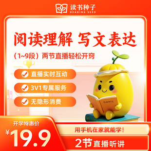 增强孩子语文学习能力和兴趣 当当网 1节阅读分析课＋创新写阅课 小学至初中写阅体系＋1节创意写作课 读书种子·人文美育课