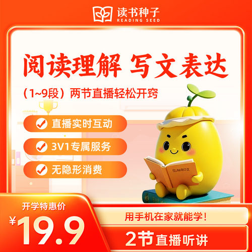 当当网 读书种子·人文美育课（小学至初中写阅体系＋1节创意写作课+1节阅读分析课＋创新写阅课）增强孩子语文学习能力和兴趣。