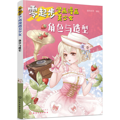 当当网 零起步学画漫画美少女.角色与造型 蜜桃老师 化学工业出版社 正版书籍