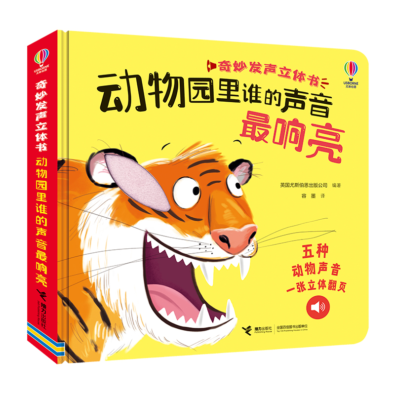 尤斯伯恩·奇妙发声立体书：动物园里谁的声音最响亮