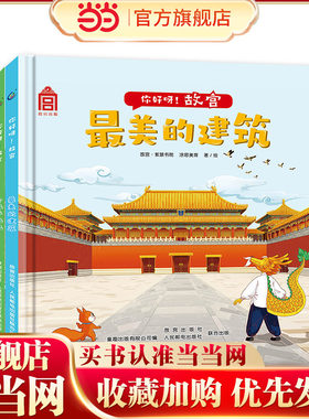 当当网正版童书 你好呀！故宫（4册套装）中国古代建筑少儿百科绘本 故宫紫禁城建筑美学 附音频故事 童趣出品【3-6岁】