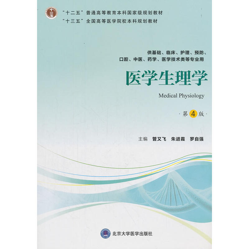医学生理学（第4版）（第四轮五年制教材）（十二五）.管又飞，朱进霞，罗自强 编9787565918872