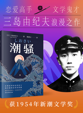 当当网 潮骚  文学鬼才作家三岛由纪夫浪漫之作，一段世外桃源般的爱情，堪称侥幸版《 三岛由纪夫 古吴轩出版社 正版书籍