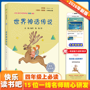 世界神话传说 中国古代神话希腊神话故事山海经彩插版四年级上册灰尘的旅行十万个为什么下册推荐阅读快乐读书吧 无障碍阅读