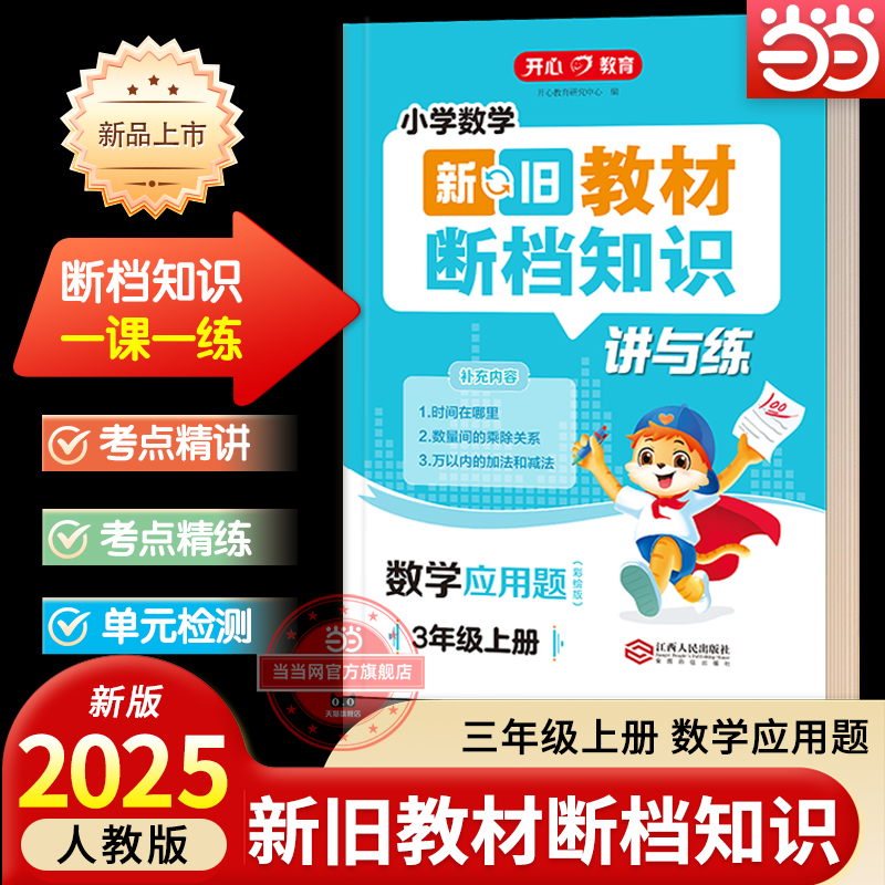 【当当网正版书】2025秋小学新旧教材断档知识讲与练数学应用题三年级上册人教版同步衔接二升三考点精讲精练重难点专项训练练习册