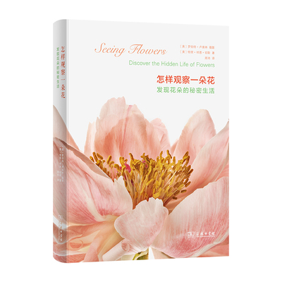 当当网 怎样观察一朵花——发现花朵的秘密生活 [美]罗伯特·卢埃林 摄影 [美]特里·邓恩·切斯  商务印书馆 正版书籍