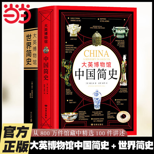 当当网  大英博物馆历史套装 大英博物馆世界简史+大英博物馆中国简史 系列典藏套装 BBC 历史图书籍读物科普 新经典正版书籍