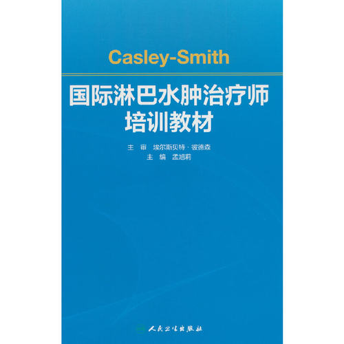 Casley-Smith国际淋巴水肿治疗师培训教材