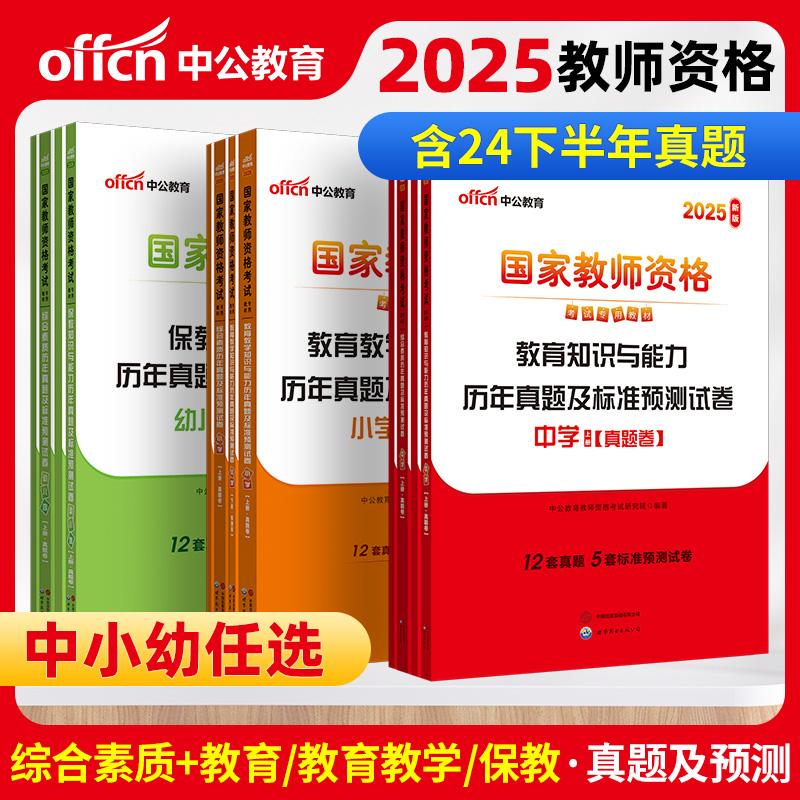 教资2025上半年小学初中高中学幼儿园教资教师证资格证考试用书新版历年真题卷预测卷刷题教育知识综合素质高效提分教资院长笔记