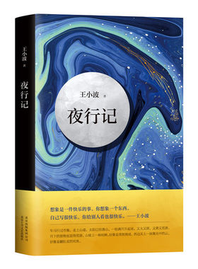夜行新经典王小波幽默和机智小说