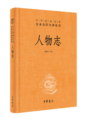 【当当网】人物志中华经典名著全本全注全译丛书-三全本 梁满仓译注 新旧版本随机发放 正版书籍