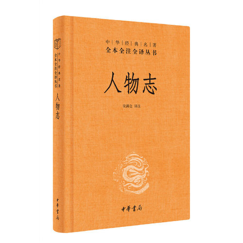 【当当网】人物志中华经典名著全本全注全译丛书-三全本 梁满仓译注 新旧版本随机发放 正版书籍