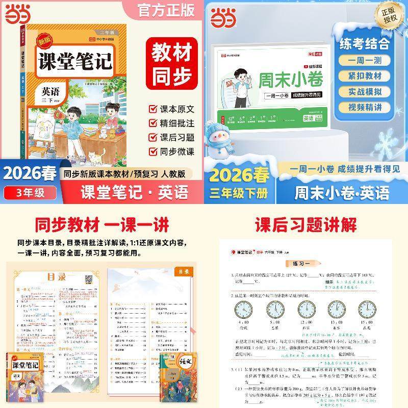 【荣恒】2026春课堂笔记+周末小卷英语三年级下册套装2册人教版同步练,书籍/杂志/报纸,小学教辅,淘宝优惠券,粉丝福利购,淘宝优惠卷