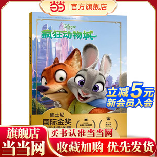 【当当网】迪士尼动画电影故事疯狂动物城
