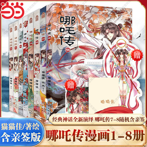 当当网 哪吒传漫画套装1-8册全套 猫猫佳 经典回归灵珠转世神话人物知音动漫 哪吒三界往事敖丙传魔童降世现代文学漫画小说绘本书