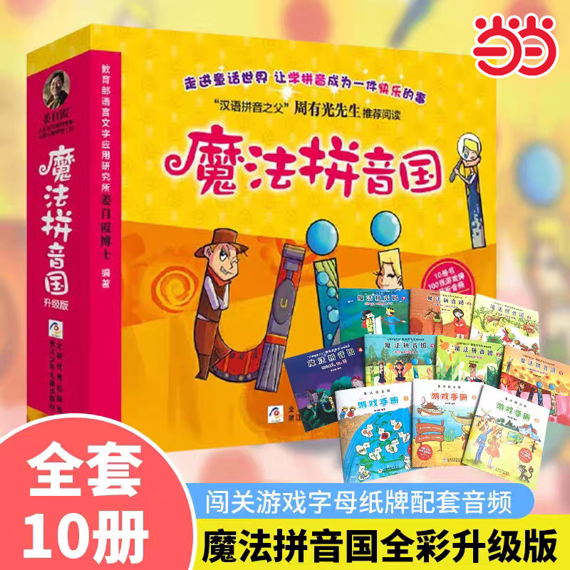 当当网童书 魔法拼音国共10册正版 7册故事绘本3本游戏册100张字母牌 音频3-6岁幼儿汉语拼音启蒙认知故事书幼小衔接学前拼音拼读