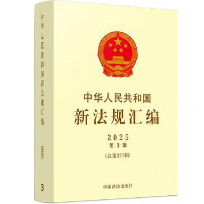 中华人民共和国新法规汇编2025年第3辑（总第337辑）