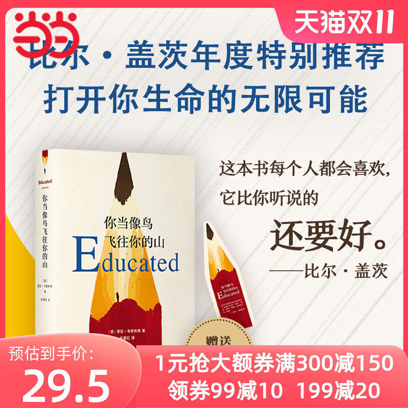 【当当网 正版书籍】你当像鸟飞往你的山 比尔盖茨年度特别 登顶纽约时报畅销榜80周 这个真实故事 勇敢做自己怎么样,好用不?