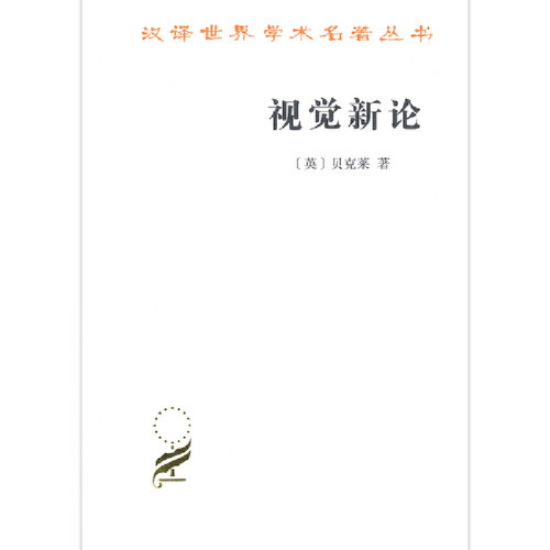 当当网 视觉新论(汉译名著本17) [英]贝克莱 著 商务印书馆 正版书籍