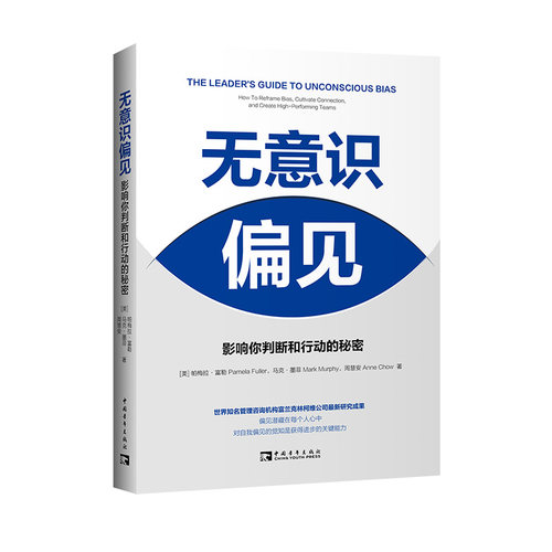 当当网 无意识偏见：影响你判断和行动的秘密 帕梅拉·富勒,马克·墨菲,周慧安 中国青年出版社 正版书籍