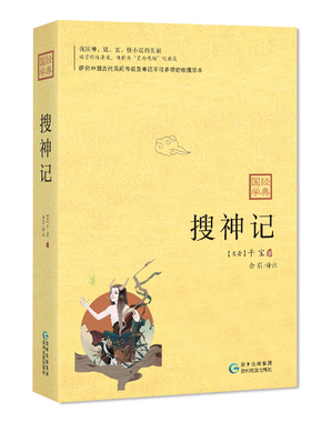 搜神记：我国神、狐、玄、怪小说的先驱，魏晋南北朝成就至高的志怪小说总集