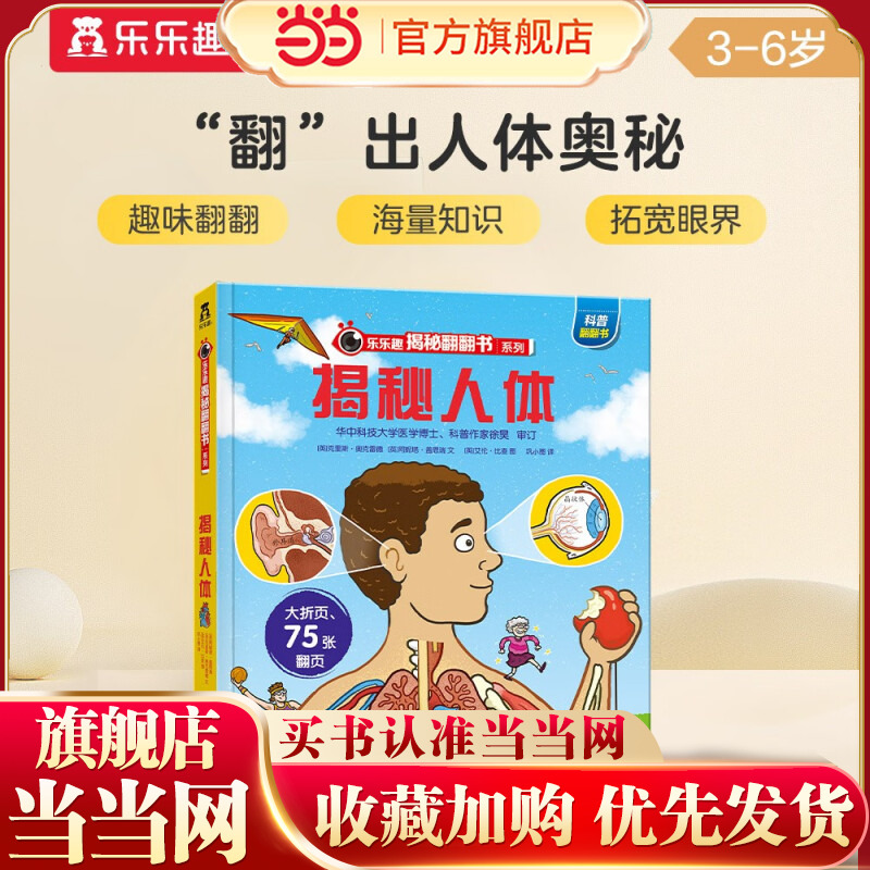 当当网正版童书 乐乐趣揭秘翻翻书系列 揭秘人体第 2辑3-6-10岁儿童科普百科全书认识身体骨骼器官结构机关书男孩女孩精装绘本书籍