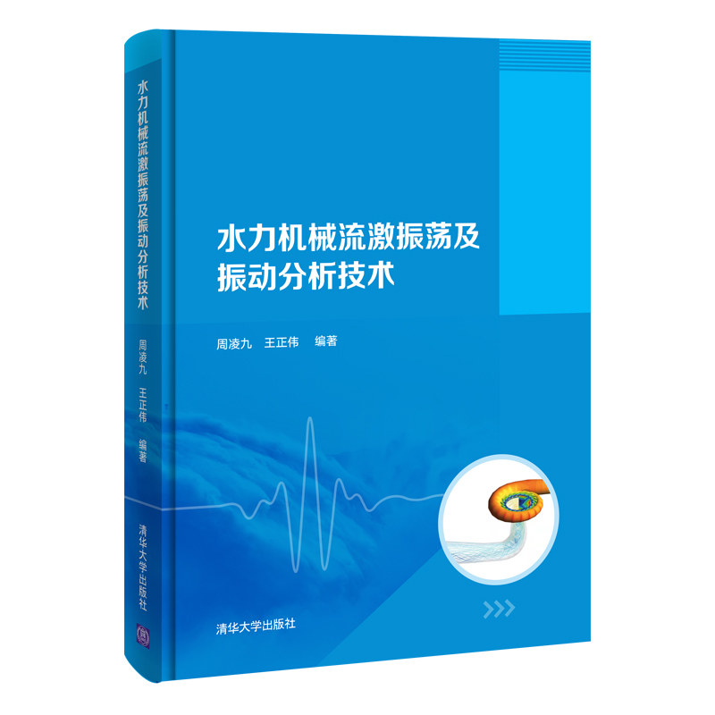 当当网 水力机械流激振荡及振动分析技术 水利工程 清华大学出版社 正版书籍怎么看?