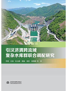 引汉济渭跨流域复杂水库群联合调配研究.李瑛，白涛，杜小洲，黄强 著9787517085621