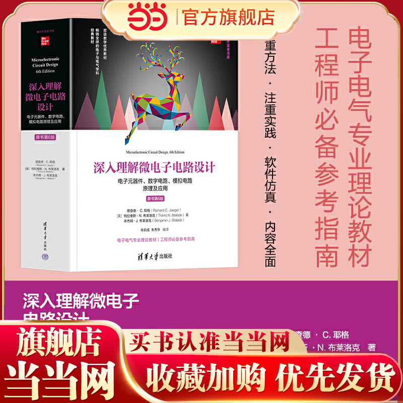 深入理解微电子电路设计——电子元器件、数字电路、模拟电路原理及应用（原书第6版）