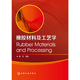 橡胶材料及工艺学 当当网 书籍 傅政 实现了理论和实践 正版 新材料 突出反映橡胶行业 基础理论 新技术 社 化学工业出版