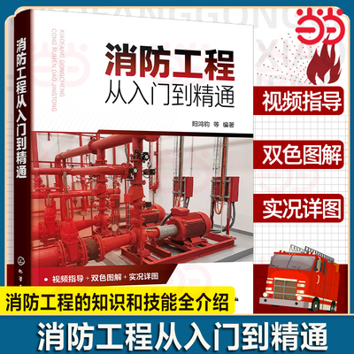 消防工程从入门到精通 消防工程视频指导 双色图解实况详图 消防工程设备与材料 10大灭火系统设置与要求 识图与安装从入门到精通