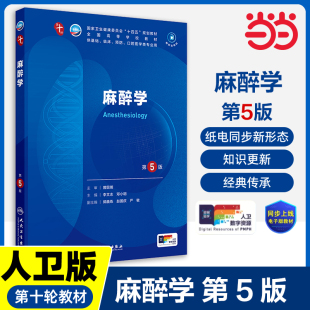 麻醉学第5版 社 妇产科学10十医学统计生理内科人体系统解剖药理生物化学与分子生物诊断外科神经病病理大学教材人民卫生出版