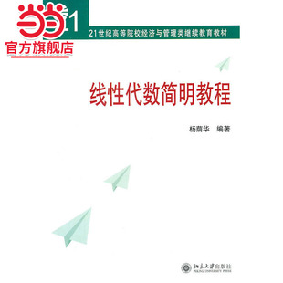 [当当网]线性代数简明教程  杨荫华著9787301128848北京大学出版社21世纪高等院校经济与管理类继续教育教材正版图书