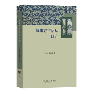 正版 当当网 商务印书馆 汪化云 书籍 杭州方言语法研究