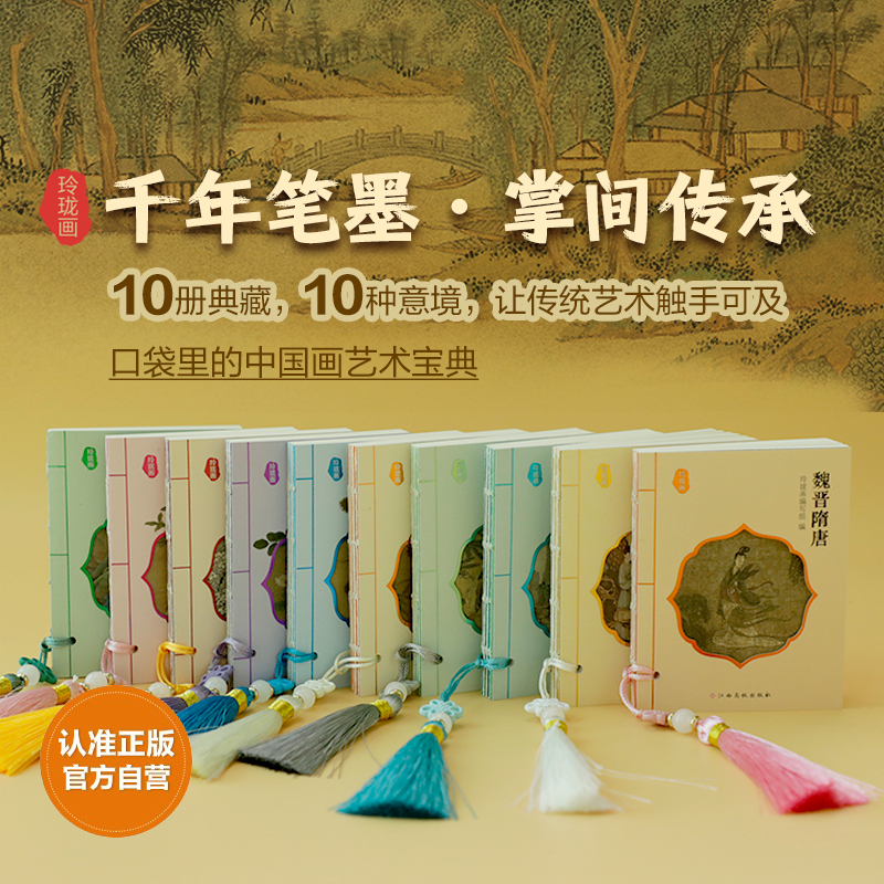 【精装盒】玲珑画 套装全10册 中国历代名画口袋书 中华传统文化 梅兰竹菊明宋代山水花鸟扇面虫草花卉绝仕佳人