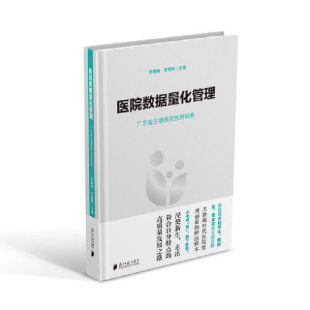 当当网 医院数据量化管理 李楠楠、李观明 广东南方日报出版社 正版书籍
