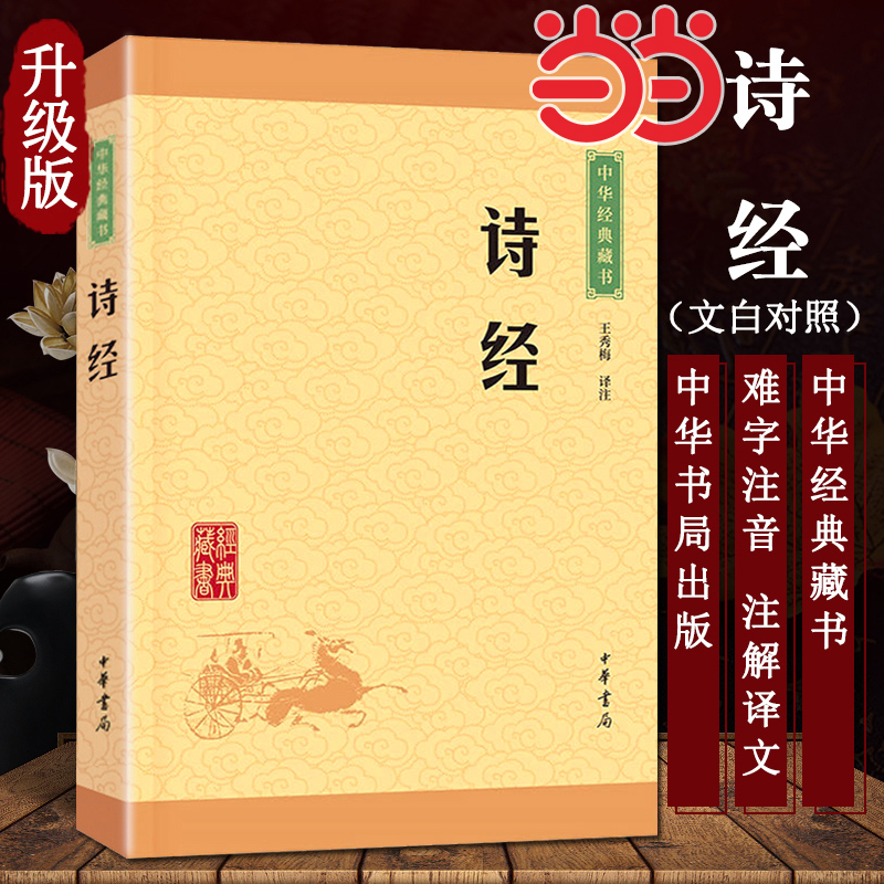 【当当网 正版书籍】诗经（中华经典藏书·升级版）王秀梅 古典小说中华书局出版  国风雅颂中国古诗词诗歌总集 青少年国学哲学