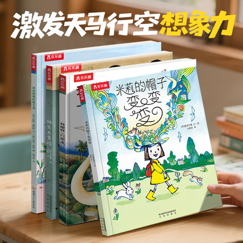 当当网乐乐趣绘本米莉的帽子变变