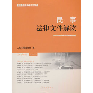 民事法律文件解读2023.2(总第218辑)